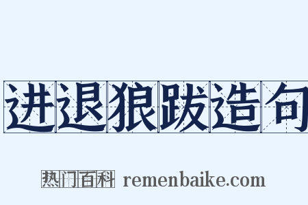 进退狼跋造句是什么意思的图片